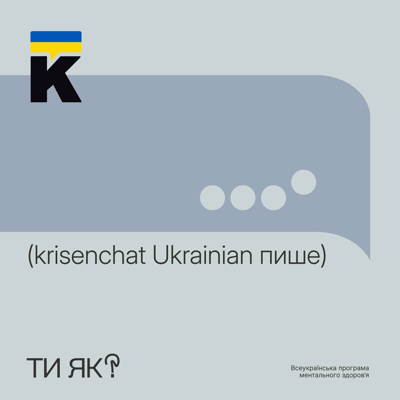 Кrisenchat Ukrainian — це психологічна підтримка для дітей, підлітків та дорослих у форматі чату